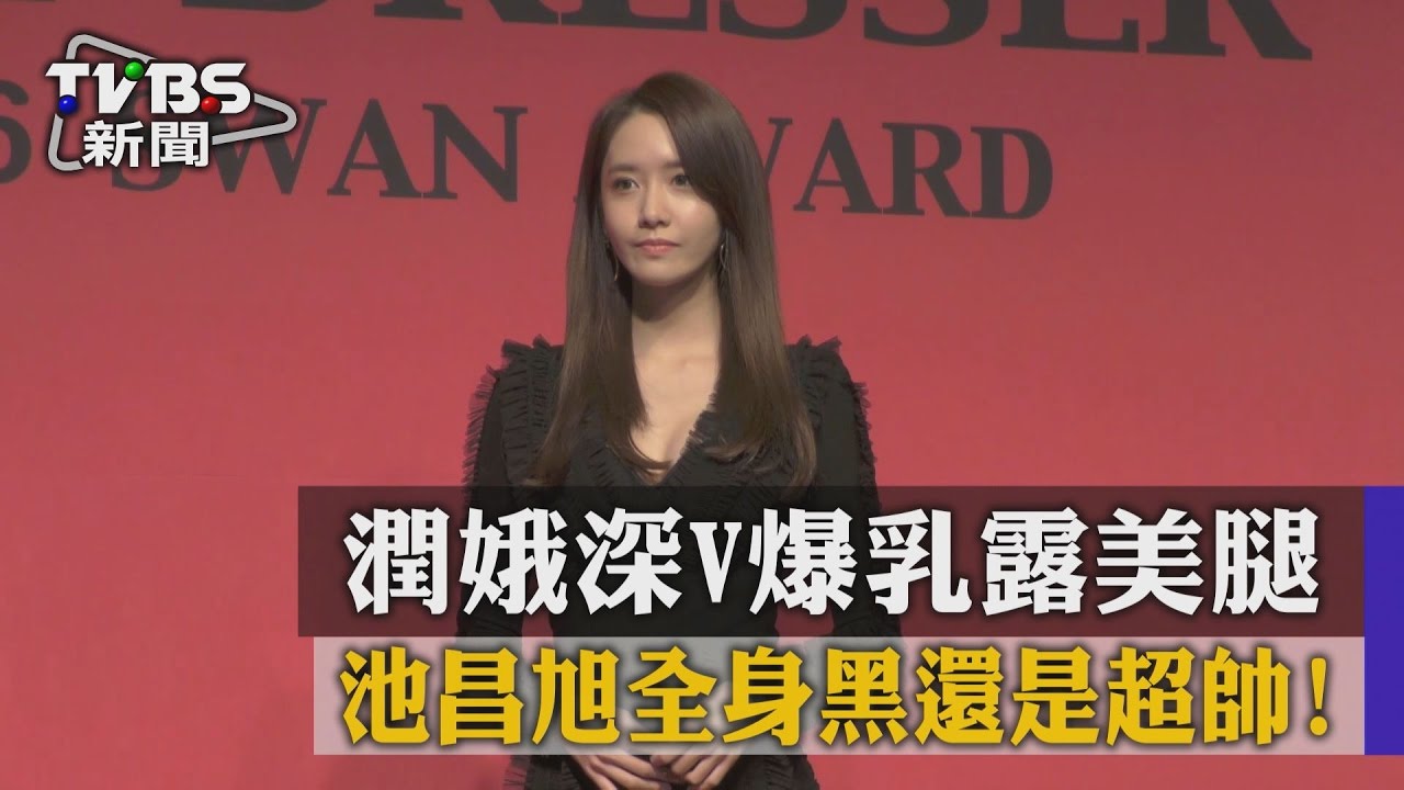 潤娥深V爆乳露美腿 池昌旭全身黑還是超帥!