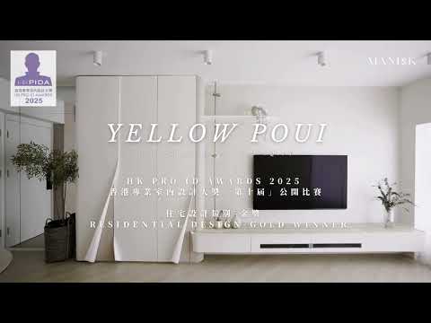 Yellow Poui | 825 sq ft | 藍灣半島 | Maniandk Interior Design |2025香港專業室內設計大獎  - 金獎 | 香港室內設計｜室內設計｜裝修設計