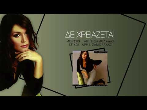Video thumbnail for Δε χρειάζεται (De hreiazetai)