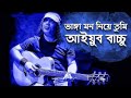 Vanga Mon Niye Tumi ভাঙ্গা মোন নিয়ে তুমি Ayub Bachchu Lyrical