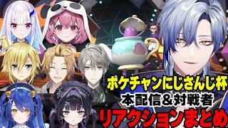 【ポケチャンにじさんじ杯】ポットデス大活躍で勝ち進んだミラン・ケストレルへのリアクションまとめ【にじさんじ/切り抜き/リゼ・ヘルエスタ/笹木咲/卯月コウ/神田笑一/甲斐田晴/天宮こころ/千凛あゆむ】