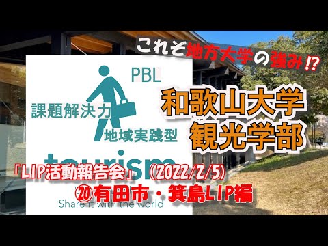有田市（箕島）LIP（2021年度）