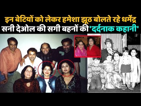Dharmendra's Real Daughters Ajeeta And Vijeta Had Never Come In Public | Why They Always Stay Away