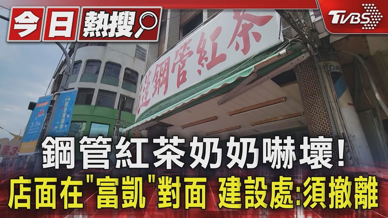 鋼管紅茶奶奶嚇壞!店面在「富凱」對面 建設處:須撤離