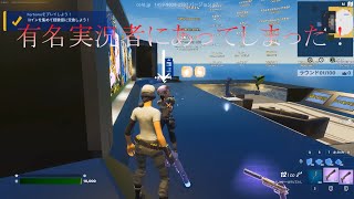 フォートナイトの超有名実況者に会ってしまった