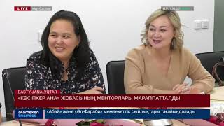 &laquo;Кәсіпкер ана&raquo; жобасының менторлары мараппатталды