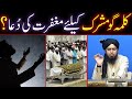 Kalma Go MUSHRIK Muslim Ke Liye MAGHFIRAT Ki Dua By Engineer Muhammad Ali Mirza