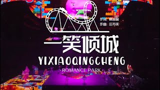 汪蘇瀧Silence Wang - 《一笑傾城》 【大娛樂家新年限定演唱會Romance Park】
