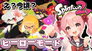 【スプラ２】レイダース発売前にスプラ２のヒーローモードをクリアしたい スプラトゥーン2 初見さん ROMさん 大歓迎　スプラ３【Splatoon2】