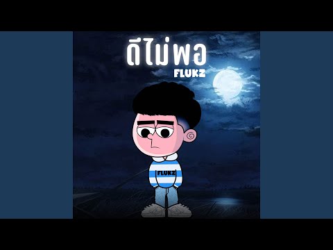 ดีไม่พอ