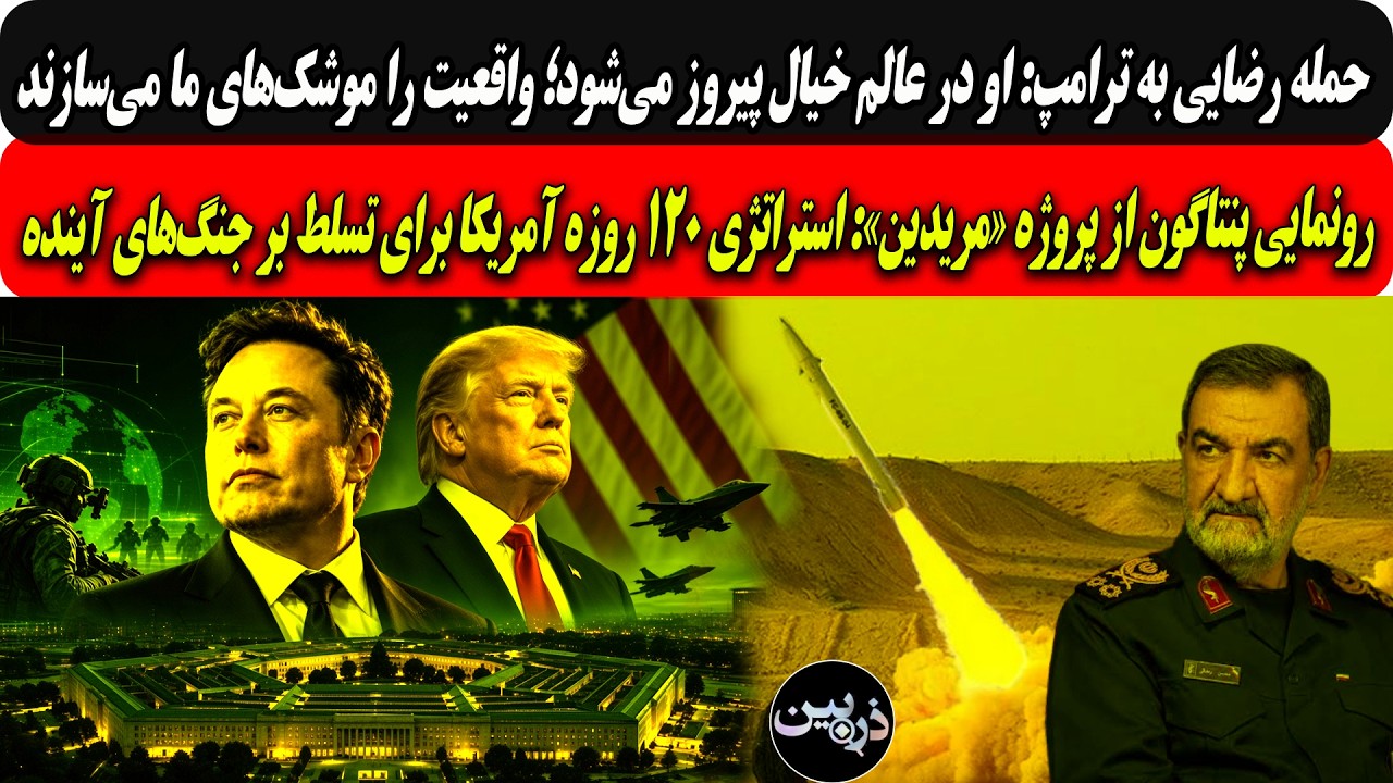 رضایی به ترامپ:درخیال پیروزمیشودواقعیت راموشک‌های مامی‌سازد/پنتاگون آینده