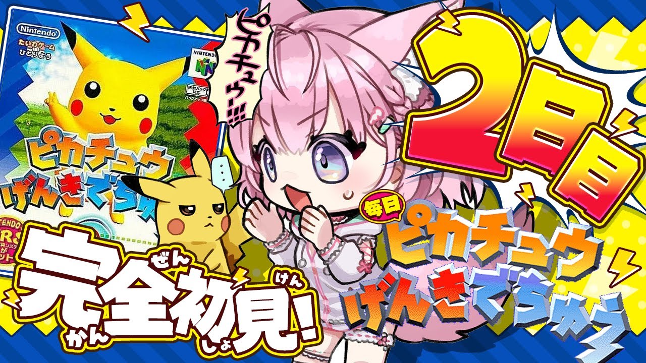 【ピカチュウげんきでちゅう】完全初見！えっもう同棲開始！？？⚡～2日目～ #こよりとピカチュウ 【博衣こより/ホロライブ】