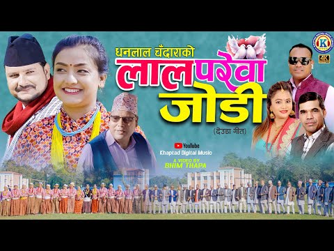 NEW DEUDA SONG 2025/2082 || LAL PAREWA JODI || लाल परेवा जोडी || By Purnakala Bc/Dhanlal Chandara