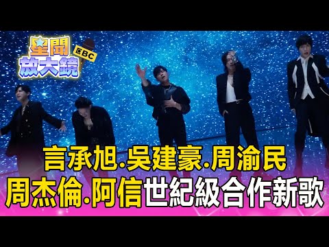 周杰倫x言承旭x吳建豪x周渝民x阿信合體！世紀級卡司驚喜合作新歌