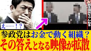 ※参政党はお金で動く組織かどうか、その答えが出た映像が拡散されていますのでそれに関して私の意見を述べます