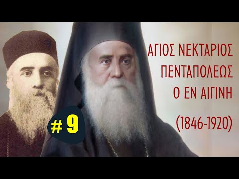 Άγιος Νεκτάριος Πενταπόλεως (#9) - Αφηγηματική Βιογραφία - Αίγινα, Αθήνα (Κοίμηση)
