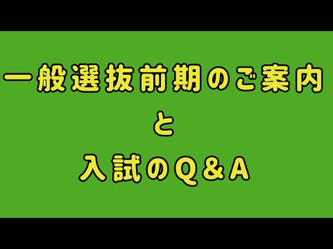 2023年度募集 一般選抜前期のご案内