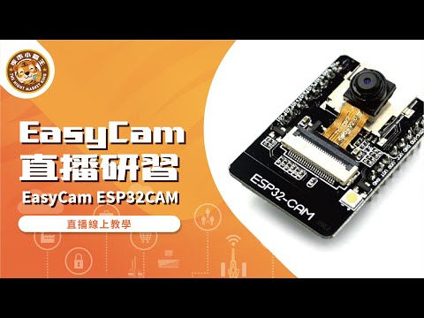 EasyCam ESP32CAM研習