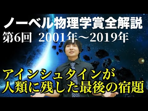 , title : '正しかった100年越しの予言！ノーベル物理学賞解説⑥(2001~2019)'