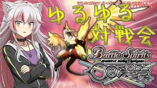 【生配信】久しぶりに界放しよう【バトクロ】【バトルスピリッツ】