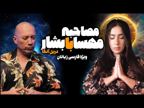 بشار چه پیامی برای مردم ایران دارد؟ | گفتگوی اختصاصی با دریل آنکا برای فارسی زبان ها