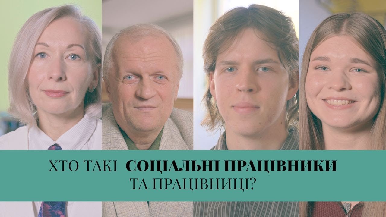 ХТО ТАКІ СОЦІАЛЬНІ ПРАЦІВНИКИ ТА ПРАЦІВНИЦІ?