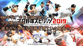 消えた天才選手シリーズ05　今中慎二投手　プロスピ2019