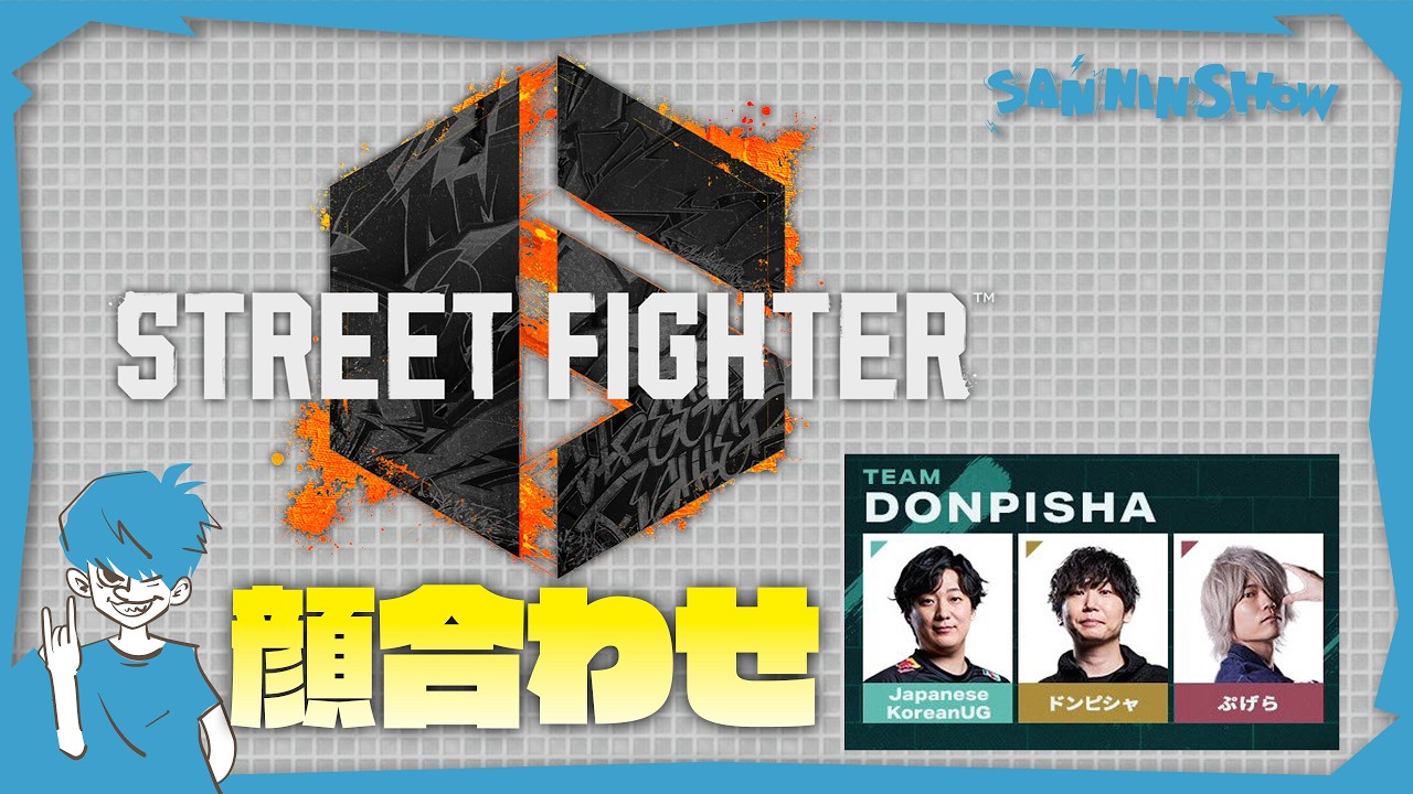 22時〜獅白杯DAY1のTEAM DONPISHA顔合わせ【スト6】w/ぷげら3、UG