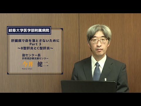 看護学科 肝臓病で命を落とさないためにPart3〜B型肝炎とC型肝炎〜【副センター長　今井　健二】