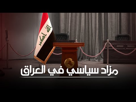 شاهد بالفيديو.. مزاد سياسي في العراق.. الأحزاب السياسية تتدافع على المنصب الذهبي  | الشرقية