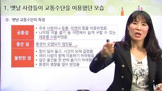 [백점맞는사회]13. 3학년 사회 교통과 통신 수단의 변화 교통 수단의 발달과 생활 모습의 변화1