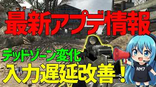 【CoD:BO1】最新アプデ情報！入力遅延改善きた！デッドゾーンもどうかわったのか調べてみた