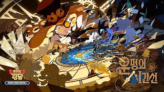 Arcana of Truth and Deceit || CRK Animatic Trailer - with English Sub || Cookie Run Kingdom