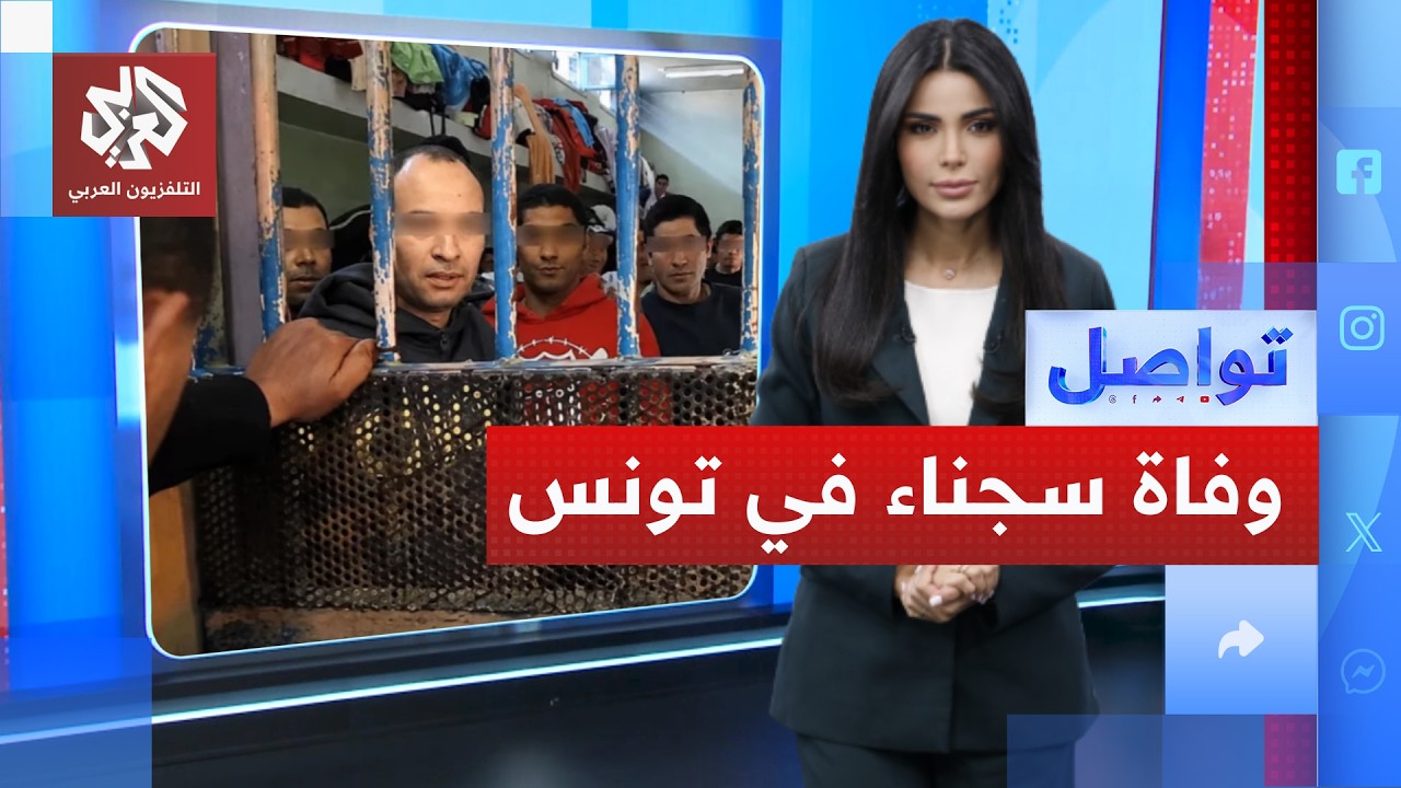 الحر يقتل 20 سجينا في تونس والزنازين تتحول إلى أفران! | تواصل