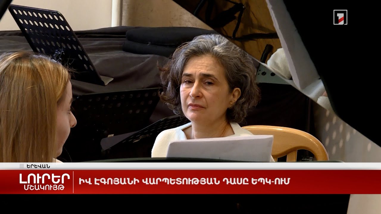 Իվ Էգոյանի վարպետության դասը ԵՊԿ-ում