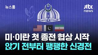 미·이란 첫 종전 협상 시작…앉기 전부터 팽팽한 신경전 / JTBC 뉴스룸