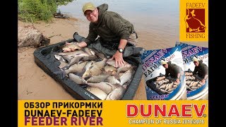 Прикормка дунаев и фадеев