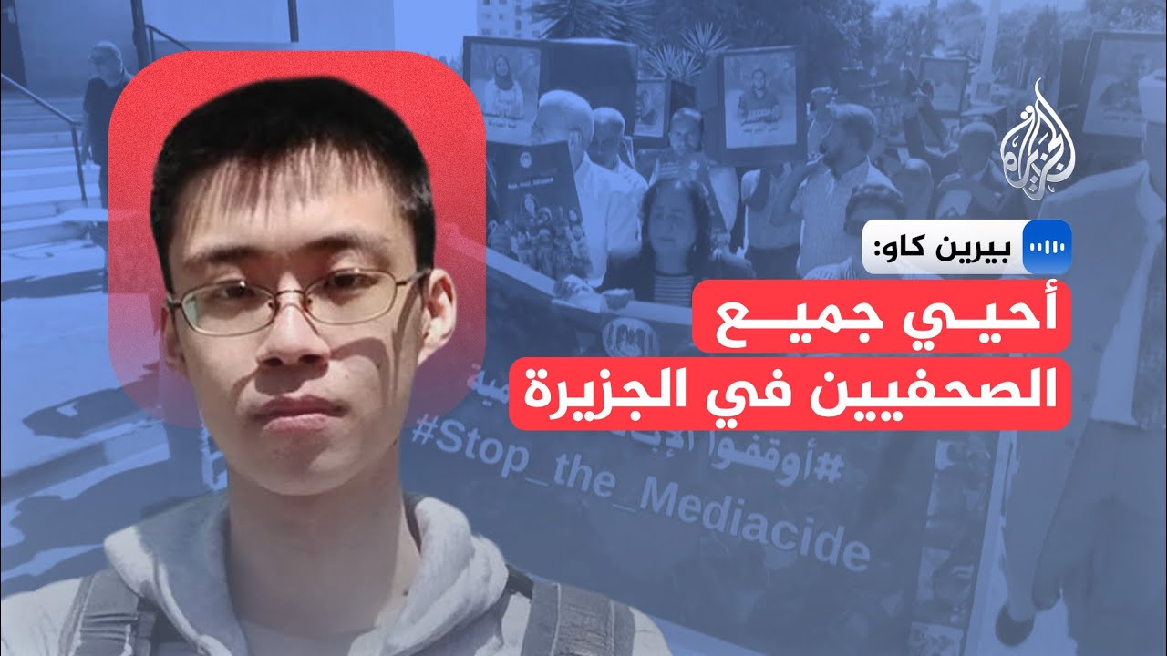 الناشط والمحاضر في جامعة كاليفورنيا بيركلي بيرين كاو: صحفيو الجزيرة أعظم الص