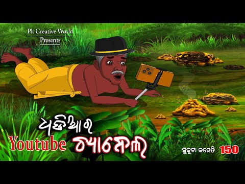Dhadia ra youtube Channel I sukuta Comedy Part - 150 I Odia Comedy I Cartoon Jokes