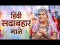 हिंदी सदाबहार गाने 90s Hits Hindi Song Hindi Gane Old Songs 90s Love