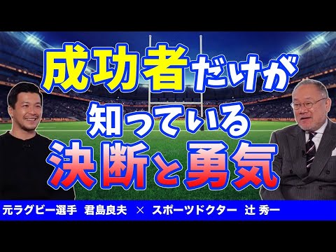 芸術・スポーツ文化学科 夢を叶えられない人が知らないこと（スポーツドクター 辻秀一）