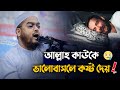 আল্লাহ কাউকে ভালোবাসলে কষ্ট দেয় || Hafizur Rahman Siddiki Waz 2