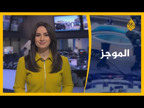 موجز الأخبار التاسعة صباحا 13 02 2021