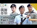 Eng Sub TVB Drama Police Tactical Unit 2019 機動部隊2019 1 4 Yeung Ming 2019 Chinesedrama