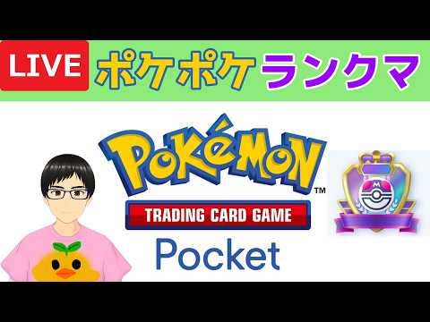 【ポケポケランクマ】マスターボール級を目指して(´・ω・`)【Pokémon Trading Card Game Pocket(ポケポケ)】【Vtuber/サーキラル】