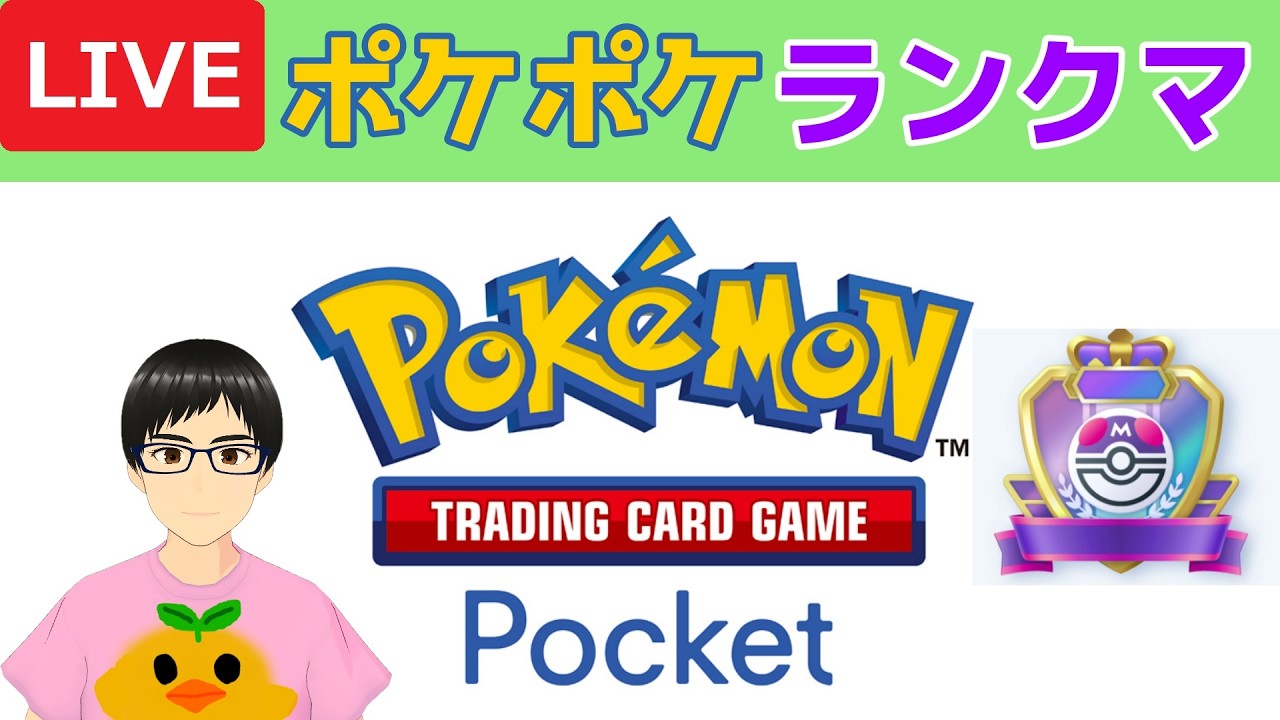 【ポケポケランクマ】マスターボール級を目指して(´・ω・`)【Pokémon Trading Card Game Pocket(ポケポケ)】【Vtuber/サーキラル】