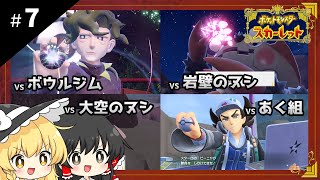 ポケットモンスタースカーレット初見プレイ【ゆっくり実況 / #7】