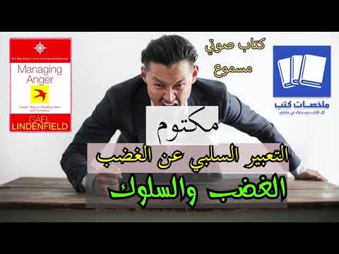 إدارة الغضب -  ارض الكتب