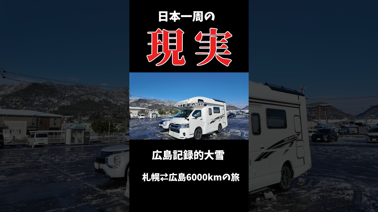 【広島大雪】日本一周の現実　#キャンピングカー#広島#大雪