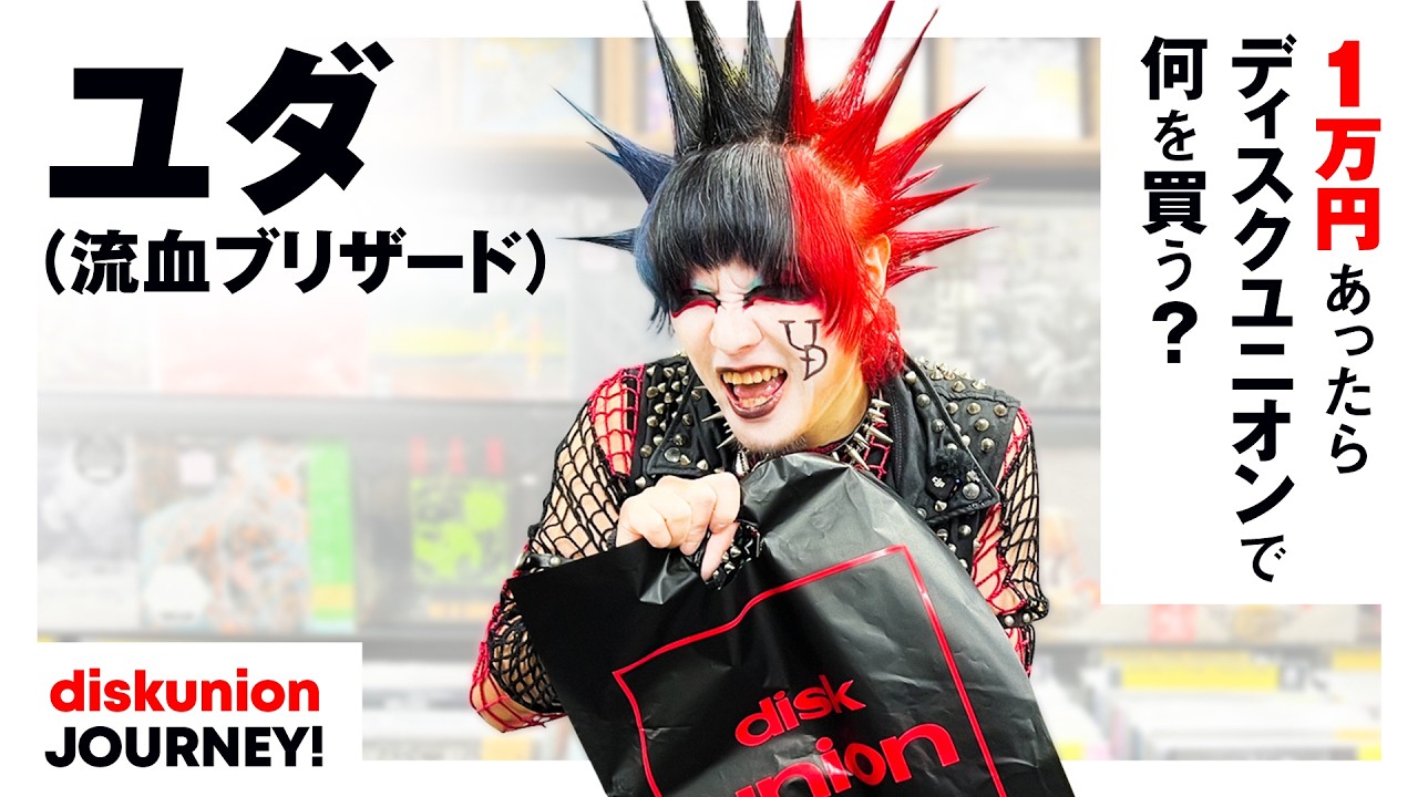 流血ブリザード・ユダが新宿パンクマーケットでお買い物！＜超過激ライブパフォーマンス＞メディアひっぱりだこ "現代のカリスマパンクス"が選んだアイテムとは？【1万円あったらディスクユニオンで何を買う？】